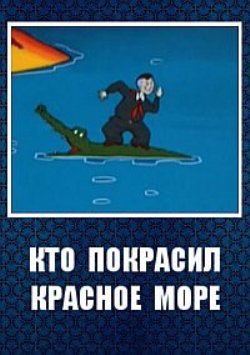 Кто покрасил Красное море