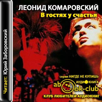 В гостях у счастья