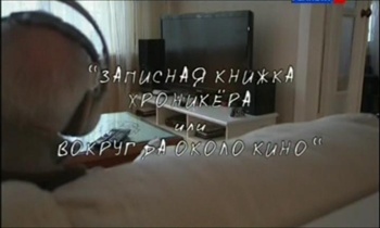 Записная книжка хроникёра, или Вокруг да около кино (4 фильма из 4)