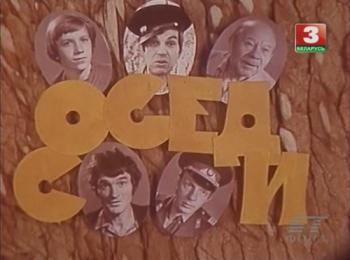 Соседи