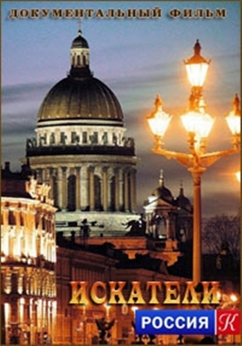 Искатели -