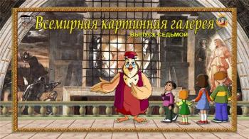 Всемирная картинная галерея с тетушкой Cовой. Выпуск 8
