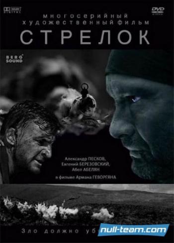 Стрелок (1-4 серии из 4)