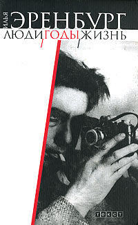 Люди, годы, жизнь. Книга 3