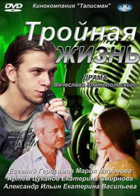 Тройная жизнь (4 серии из 4)