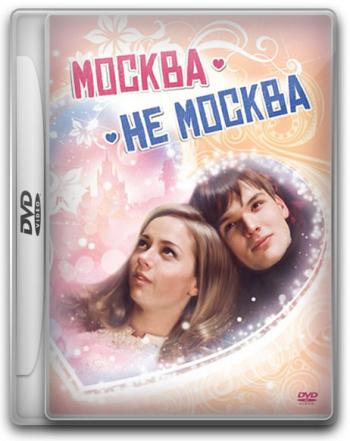 Москва - не Москва