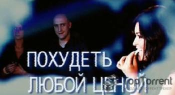 Похудеть любой ценой