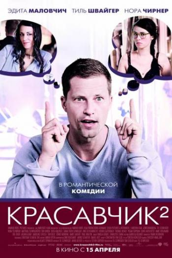 Красавчик 2 / Zweiohrkuken