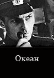 Океан