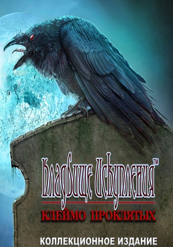 Redemption Cemetery 13: The Cursed Mark. Collector's Edition / Кладбище искупления 13: Клеймо проклятых. Коллекционное издание