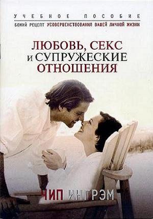 Любовь, секс и супружеские отношения / Love, sex and marital relations