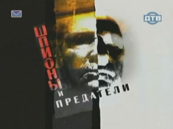 Шпионы и предатели