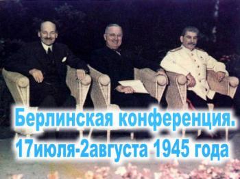 Берлинская конференция 1945 г.