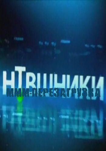 НТВшники. МММ: перезагрузка