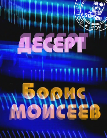 Борис Моисеев - Десерт /Юбилейный концерт/