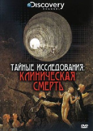 Тайные исследования: Клиническая смерть / Near Death Experiences