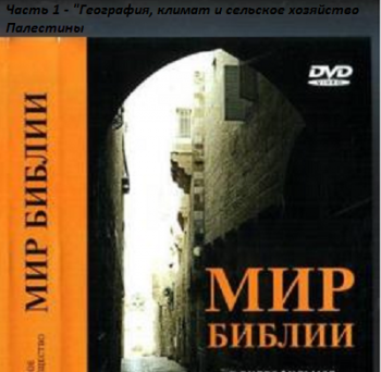 Мир Библии. География, климат и сельское хозяйство Палестины (Часть 1)