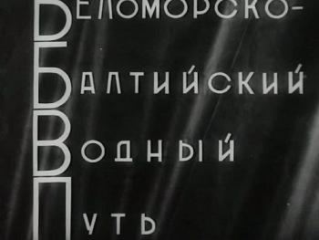 Беломорско-Балтийский водный путь