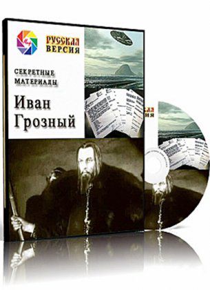 Иван Грозный. Секретные материалы