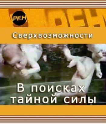 Сверхвозможности. В поисках тайной силы