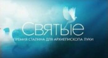 Святые. Премия Сталина для архиепископа Луки
