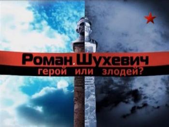Роман Шухевич: герой или злодей?