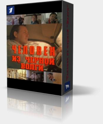 Человек из черной «Волги»