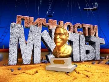 Мульт личности Выпуск 23