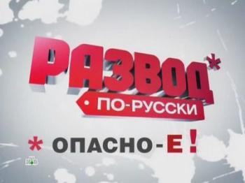 Развод по русски. Опасно Е!