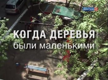 Когда деревья были маленькими