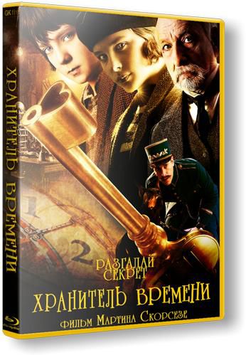 Хранитель времени / Hugo DUB