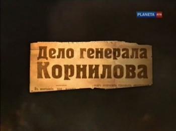 Дело генерала Корнилова