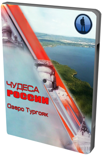 Чудеса России. Озеро Тургояк