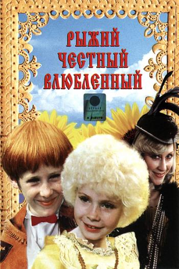 Рыжий, честный, влюблённый