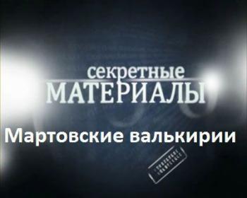 Секретные материалы 6. Мартовские валькирии