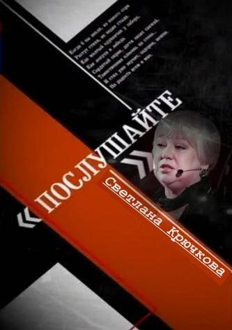 «Послушайте!» Вечер Светланы Крючковой