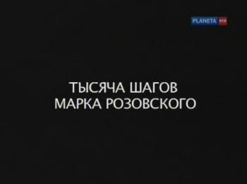 Тысяча шагов Марка Розовского
