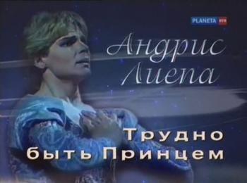Андрис Лиепа. Трудно быть принцем