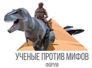 Учёные против мифов