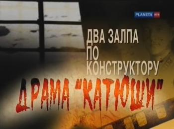 Два залпа по конструктору. Драма