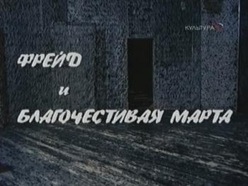 Больше,чем любовь. Фрейд и Благочестивая Марта