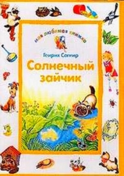 Солнечный зайчик