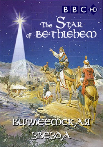 Вифлеемская звезда. Под покровом легенд / The Star of Bethlehem. Behind the Myth DVO