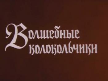 Волшебные колокольчики