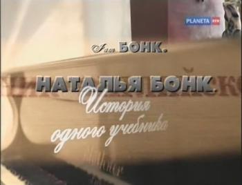 Ай эм Бонк. Наталья Бонк. История одного учебника