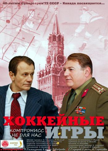 Хоккейные игры / Хоккей (1-4 серии из 4)