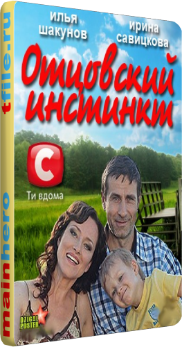 Отцовский инстинкт (4 серии из 4)