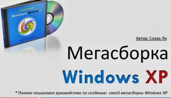 В помощь любителю компьютера. Создание собственной сборки Windows XP
