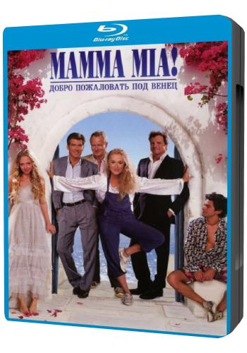 Мамма MIA! / Мамма Миа! / Mamma Mia! DUB