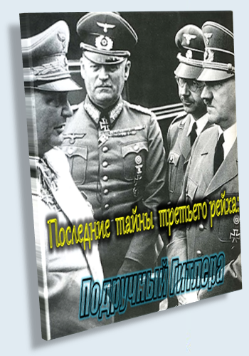 Последние тайны Третьего рейха: Подручный Гитлера / Hitler`s Henchman VO